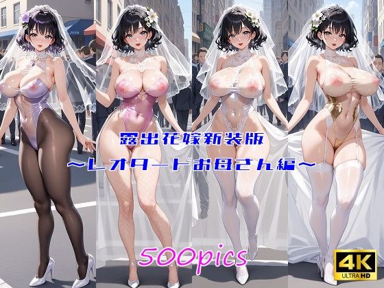 露出花嫁新装版  〜レオタードお母さん編〜 (同人誌)