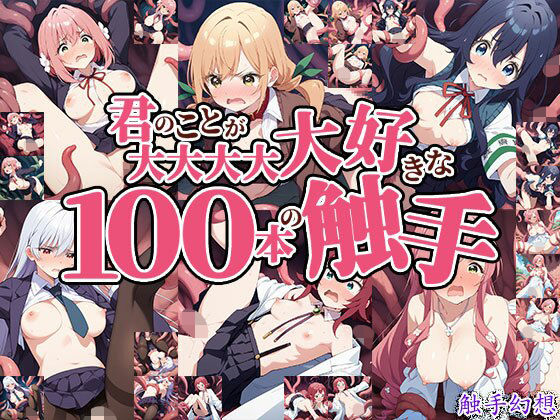 触手幻想 -君のことが大大大大大好きな100本の触手- (同人誌)