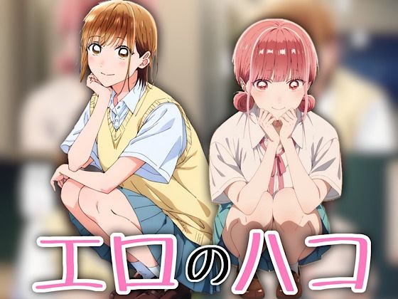 エロのハコ (同人誌)