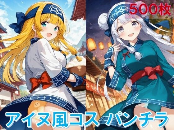 アイヌ風コスでパンチラ (同人誌)