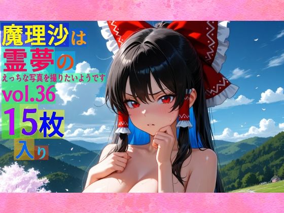 魔理沙は霊夢のえっちな写真を撮りたいようです。vol.36〜春の雲の多い朝の川編〜 (同人誌)