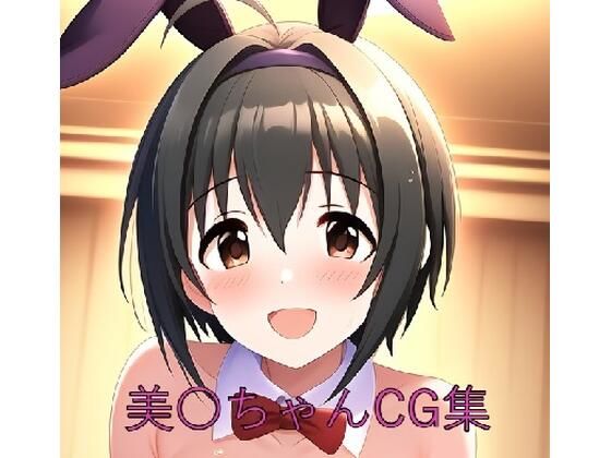 美〇ちゃん第二弾 (同人誌)