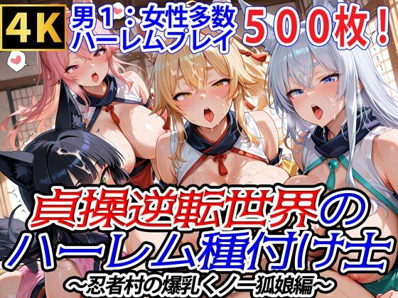 貞操逆転世界のハーレム種付け士〜忍者村の爆乳くノ一狐娘編〜 (同人誌)