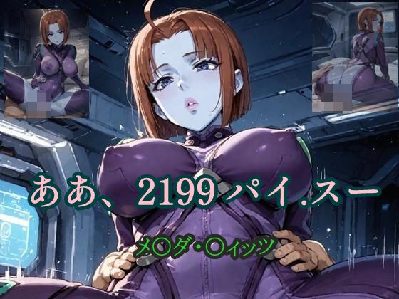 ああ、2199 パイ.スー メ〇ダ・〇ィッツ (同人誌)