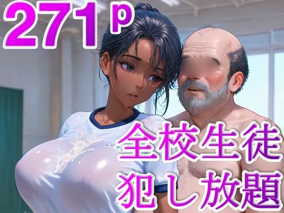 時止め校長 〜学校中の可愛い女子を時間停止で犯しまくる〜 (同人誌)