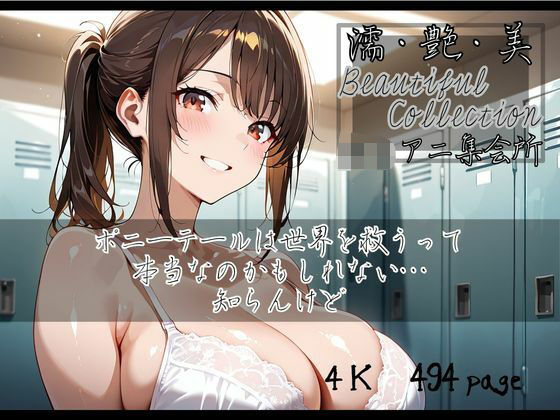 【濡艶美】ポニーテールは世界を救うって本当なのかもしれない…知らんけど (同人誌)