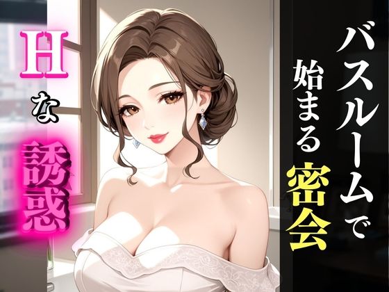 お風呂場で濡れる巨乳熟女──艶めく身体と秘密の時間 (同人誌)