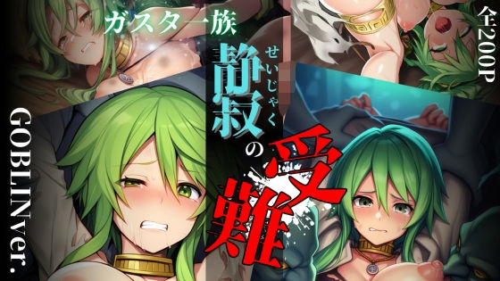 ガスタ一族静寂の受難 GOBLIN ver. (同人誌)