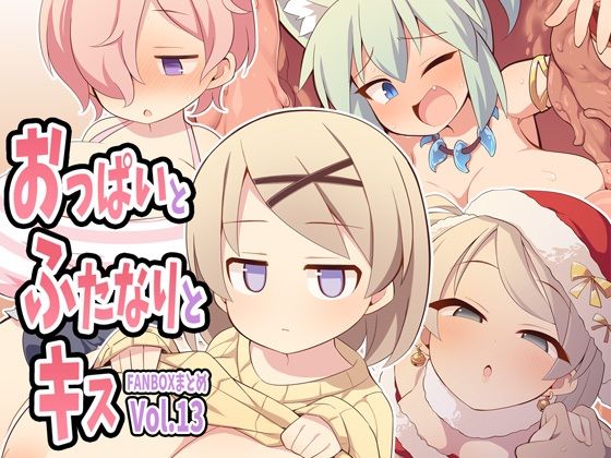 おっぱいとふたなりとキス〜FANBOXまとめVol.13〜 (同人誌)