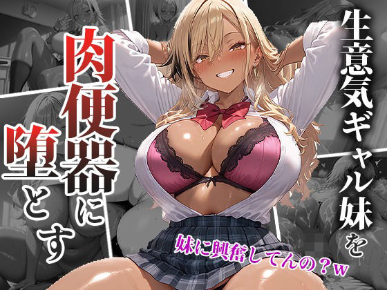 生意気なギャル妹を巨大チンポで肉便器に堕とす (同人誌)