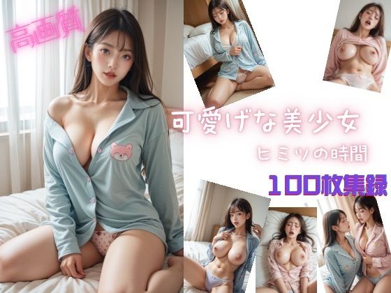 可愛げな美少女  ヒミツの時間 (同人誌)