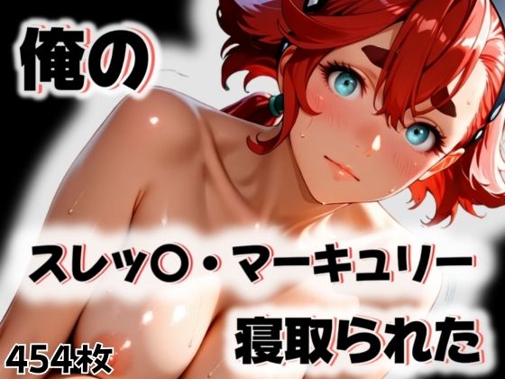 俺のスレッ〇・マーキュリーが寝取られた (同人誌)