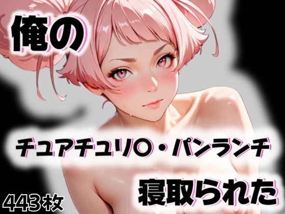 俺のチュアチュリ〇・パンランチが寝取られた (同人誌)
