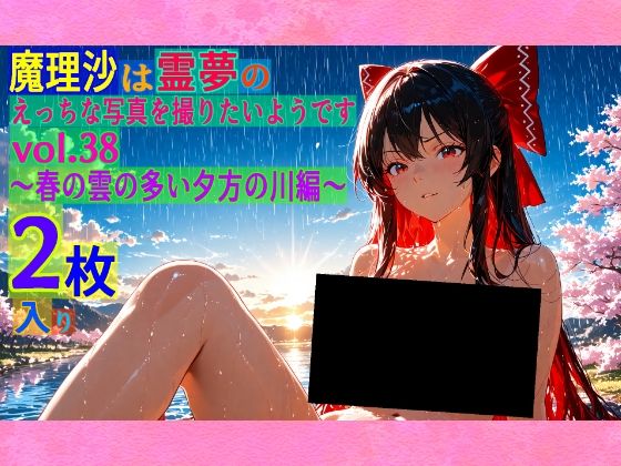 魔理沙は霊夢のえっちな写真を撮りたいようです。vol.38〜春の雲の多い夕方の川編〜 (同人誌)