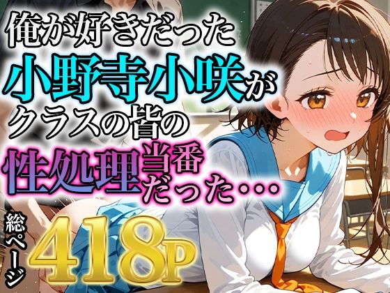 俺が好きだった小野寺小咲はクラスの皆の性処理当番だった・・・ (同人誌)