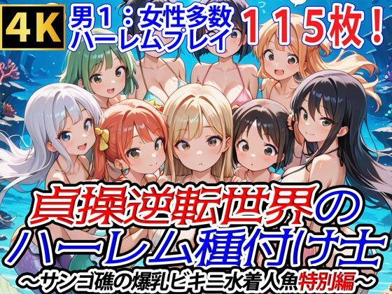 貞操逆転世界のハーレム種付け士〜サンゴ礁の爆乳ビキニ水着人魚特別編〜 (同人誌)