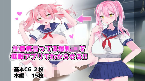 生意気言ってる爆乳JKを催●アプリでわからせる！！ (同人誌)