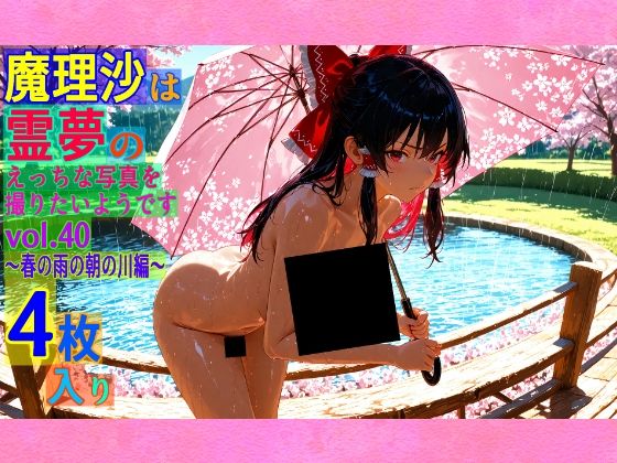 魔理沙は霊夢のえっちな写真を撮りたいようです。vol.40〜春の雨の朝の川編〜 (同人誌)