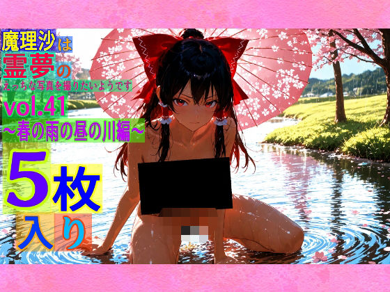 魔理沙は霊夢のえっちな写真を撮りたいようです。vol.41〜春の雨の昼の川編〜 (同人誌)