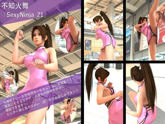 【TD100】元祖セクシー女性格闘家『不知火舞（しらぬいまい）』の学生服写真集SexyNinja-21 (同人誌)