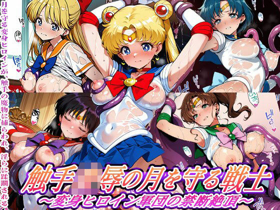 触手敗北の月を守る戦士 〜変身ヒロイン軍団の禁断絶頂〜 (同人誌)