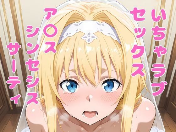 ア〇ス（SAO）といちゃラブセックス (同人誌)