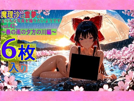 魔理沙は霊夢のえっちな写真を撮りたいようです。vol.42〜春の雨の夕方の川編〜 (同人誌)