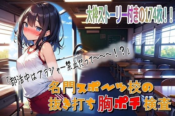 名門スポーツ校の抜き打ち胸ポチ検査 (同人誌)