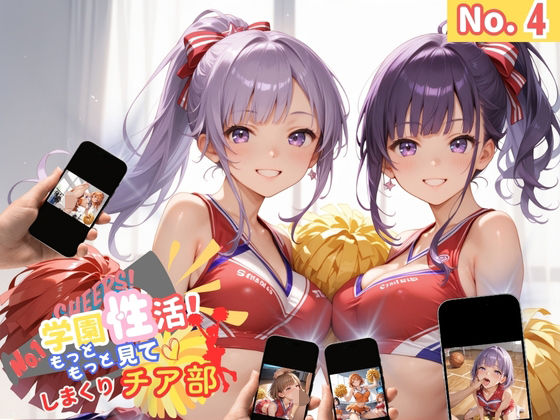 学園性活！もっと見て！しまくりチア部4 【チア部の厳選CG250枚収録】 (同人誌)