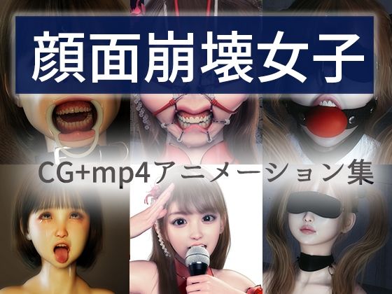 顔面崩壊女子 (同人誌)