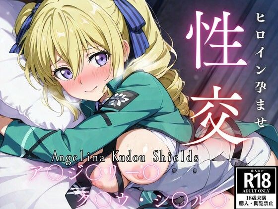 ひろいん孕ませ性交 ア〇ジェ〇ー〇・ク〇ウ・〇ー〇ズ編 (同人誌)