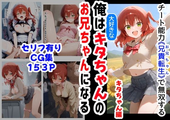 俺は大好きなキタちゃんお兄ちゃんになる《セリフ有りCG版》〜チート能力《お兄ちゃん転生》で俺は無双する〜 (同人誌)