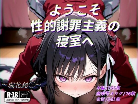 ようこそ性的謝罪主義の寝室へ (同人誌)