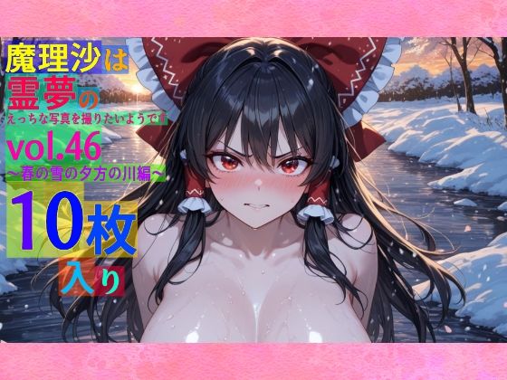 魔理沙は霊夢のえっちな写真を撮りたいようです。vol.46〜春の雪の夕方の川編〜 (同人誌)