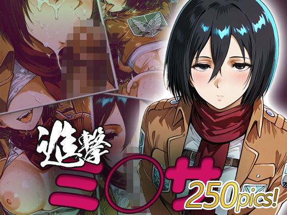 ミ◯サ快楽堕ち250枚 (同人誌)