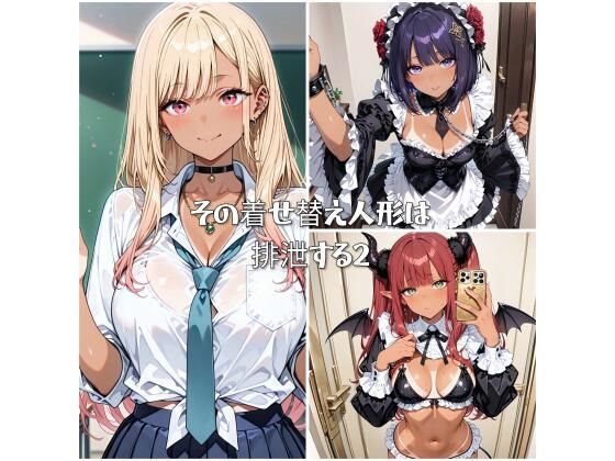 その着せ替え人形は排泄する2 (同人誌)