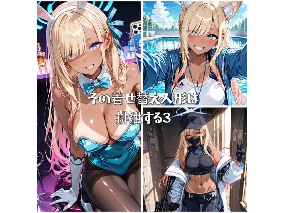 その着せ替え人形は排泄する3 (同人誌)