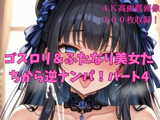 ゴスロリ＆ふたなりの美女たちから逆ナンパ！パート4 (同人誌)