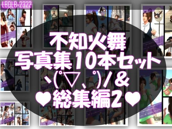 【TD500】元祖セクシー女性格闘家『不知火舞（しらぬいまい）』の学生服写真集SexyNinja-11から20までの10本セット総集編2 (同人誌)