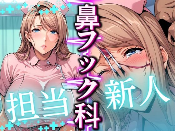 鼻フック科 担当:新人 (同人誌)