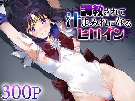 調教されて汁まみれになるヒロイン セー○ーサターン (同人誌)