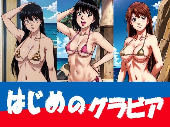 はじめのグラビア (同人誌)