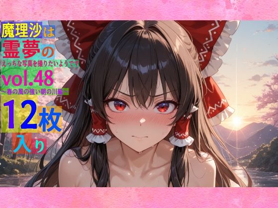 魔理沙は霊夢のえっちな写真を撮りたいようです。vol.48〜春の風の強い朝の川編〜 (同人誌)