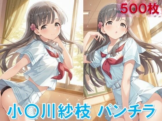 小〇川紗枝のパンチラ〜制服編〜 (同人誌)