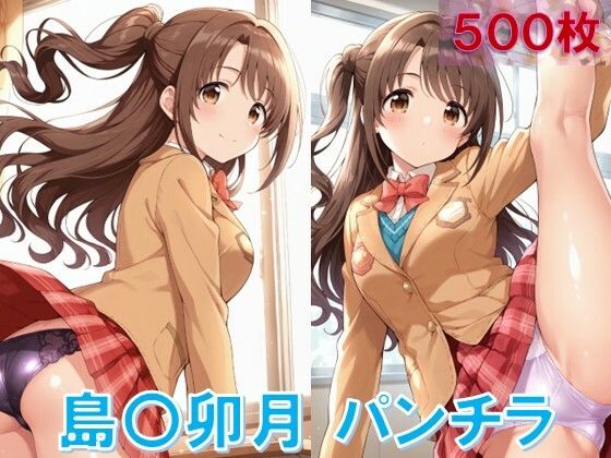 島〇卯月のパンチラ〜制服編〜 (同人誌)