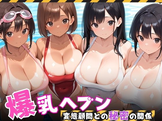 【爆乳ヘブン】爆乳水泳部、変態顧問との秘密の関係 (同人誌)