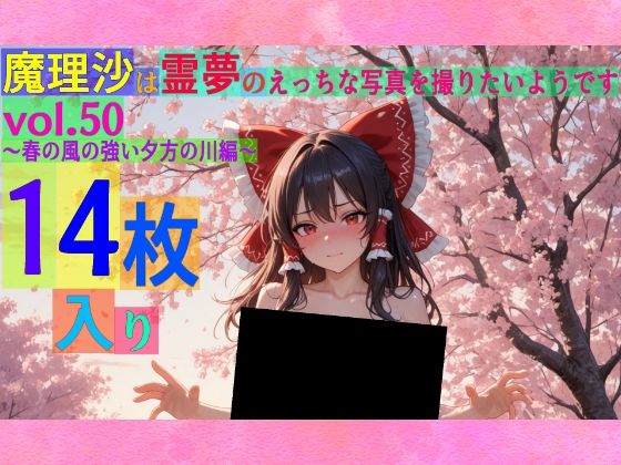 魔理沙は霊夢のえっちな写真を撮りたいようです。vol.50〜春の風の強い夕方の川編〜 (同人誌)