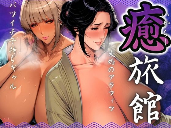 癒旅館 未婚のアラフィフとバツイチ子持ちギャル (同人誌)