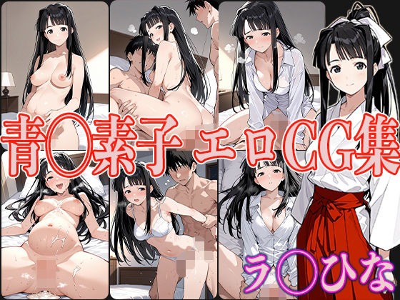 ラ◯ひな 青◯素子 エロCG集 (同人誌)