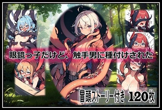 眼鏡っ子だけど、触手男に種付けされた (同人誌)